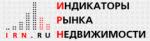 "IRN.ru" - индикаторы рынка недвижимости